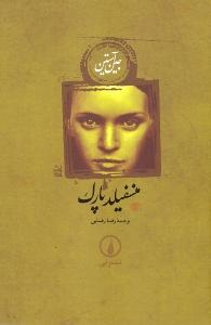 منسفیلد پارک