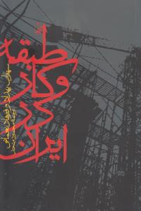 طبقه و کار در ایران