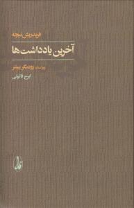 آخرین یادداشت‎ها