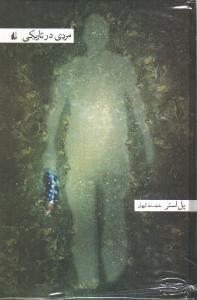 مردی در تاریکی (جیبی)