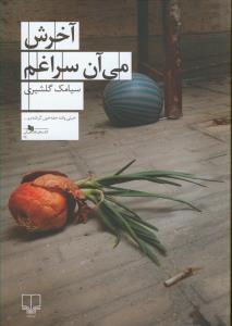 آخرش می‌آن سراغم