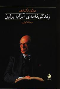 زندگی‌نامه آیزایابرلین