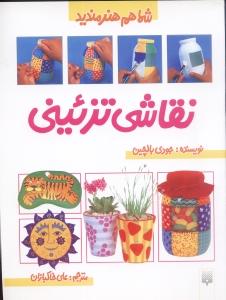 نقاشی تزئینی: شما هم هنرمندید