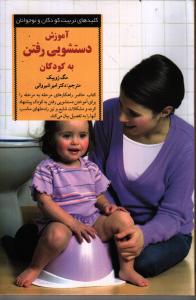 آموزش دستشویی رفتن به کودکان (کلیدهای تربیت کودکان)
