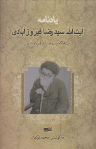یادنامه‌ی آیت‌الله سیدرضا فیروزآبادی