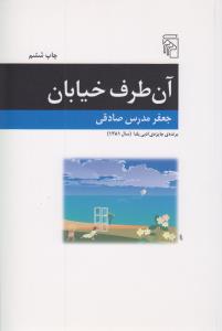 آن طرف خیابان: چهار داستان