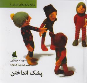 پشک انداختن (ترانه بازی‌های ایران 8)