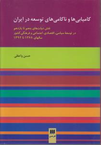 کامیابی ها و ناکامی های توسعه در ایران:نقش دولتهای پنجم تا یازدهم در توسعه سیاسی،اقتصادی،اجتماعی و ف