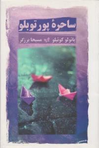 ساحره‌ی پورتوبلو