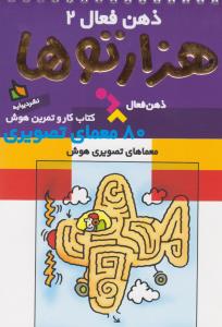 هزارتوها: کتاب‌های ذهن فعال 2 (کتاب کار و تمرین هوش)