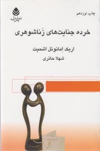 خرده جنایت‌های زناشوهری
