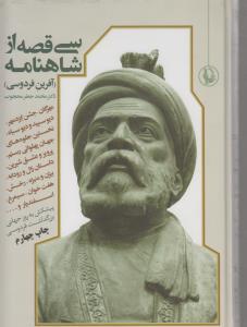 سی 30 قصه از شاهنامه: آفرین فردوسی