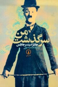 سرگذشت من