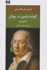 گوشه‌نشین در یونان: هیپریون