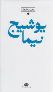 باران شعر معاصر ایران: مجموعه اشعار نیما یوشیج