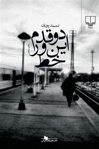 دو قدم این‌ور خط