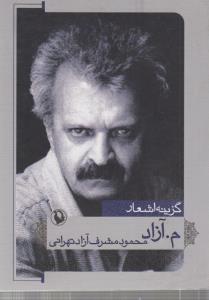 گزینه اشعار م. آزاد: محمود مشرف آزاد تهرانی (جیبی)