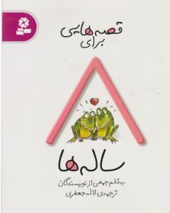 قصه‌هایی برای 8 ساله‌ها