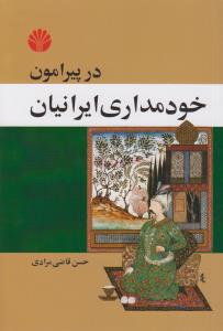 در پیرامون خودمداری ایرانیان: رساله‌ای در روانشناسی اجتماعی مردم ایران