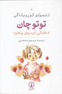 توتوچان: دخترکی آن سوی پنجره