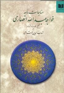 مناجات‌نامه: تصحیح شهاب‌الدین خرمشاهی
