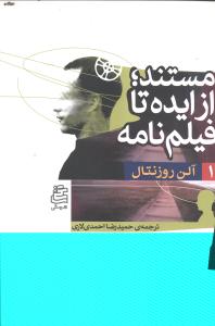 مستند از ایده تا فیلمنامه 1