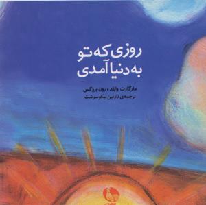روزی که تو به دنیا آمدی