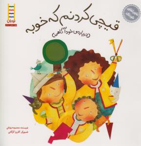 قیچی کردنم که خوبه: ماجراهای شوتک 7 (درباره‌ی خودآگاهی)
