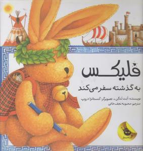 فلیکس به گذشته سفر می‌کند