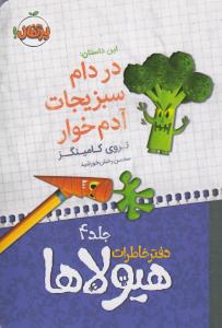 دفتر خاطرات هیولاها 4 :در دام سبزیجات آدم‌خوار