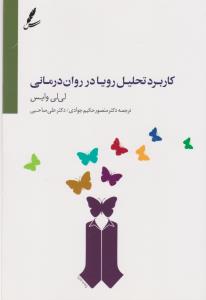 کاربرد تحلیل رویا در روان‌درمانی