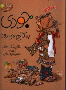جودی دمدمی 7: جودی به کالج می‌رود