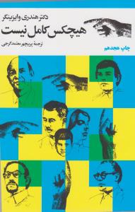 هیچ کس کامل نیست
