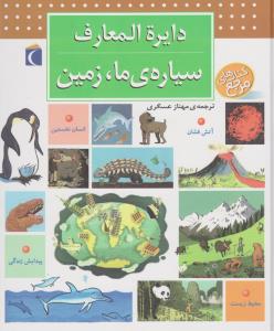 دایره‌المعارف سیاره‌ی ما، زمین