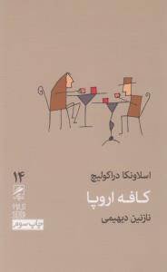 تجربه و هنر زندگی 14: کافه اروپا