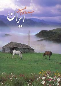 ایران جلوه‌های چهار فصل