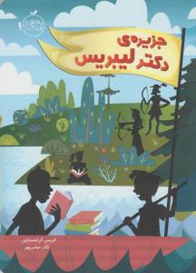 جزیره‌ی دکتر لیبریس