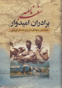 سفرنامه‌ی برادران امیدوار: نخستین جهان‌گردان ایران