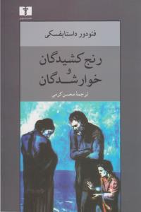 رنج کشیدگان و خوار شدگان