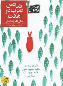شانس ضرب در هفت