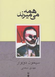 همه می‌میرند
