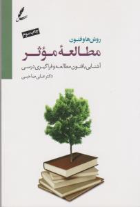 روش‌ها و فنون مطالعه‌ی موثر (با CD): آشنایی با فنون مطالعه و فراگیری درسی