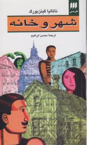 شهر و خانه