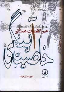 خاصیت آینگی: نقد حال،گزاره‌آرا، و گزیده آثار فارسی عین‌آلقضات همدانی
