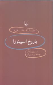 دانشنامه‌ی فلسفه‌ی استنفورد 15: باروخ اسپینوزا