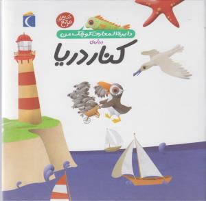 دایره‌المعارف کوچک من 6: درباره‌ی کنار دریا