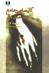 کلیسای جامع و چند داستان دیگر