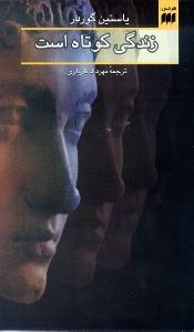 زندگی کوتاه است