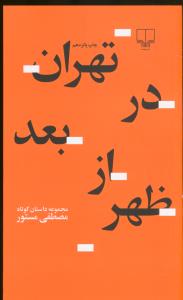 تهران در بعدازظهر
