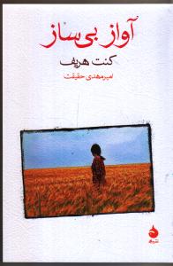 آواز بی ساز
